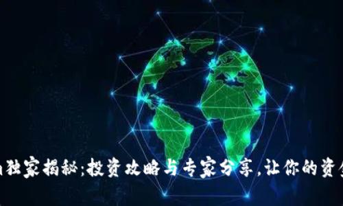 Tokenim独家揭秘：投资攻略与专家分享，让你的资金更智能