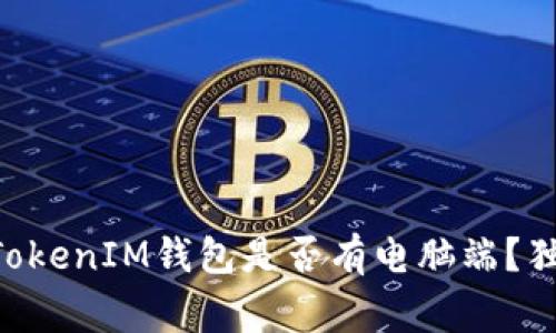 专家解密：TokenTokenIM钱包是否有电脑端？独家揭秘使用秘诀！