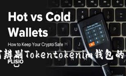 专家揭秘：如何辨别Tokentokenim钱包的真伪独家秘诀！