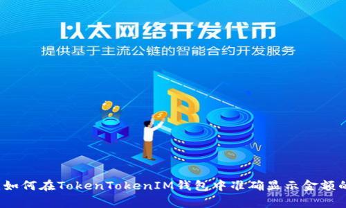 专家揭秘：如何在TokenTokenIM钱包中准确显示金额的独家秘诀
