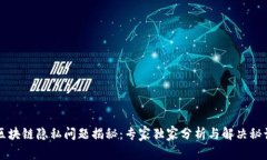 区块链隐私问题揭秘：专