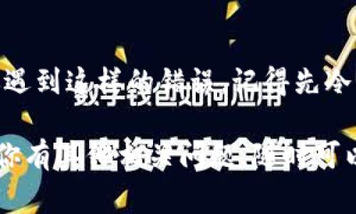 对于“tokenim验证签名错误”的问题，通常涉及到在使用API或应用程序进行身份验证时出现的错误。下面是一些可能导致这种错误的原因及解决方案。

什么是Token验证签名？
Token验证是现代应用程序和网站中常用的一种身份验证方式。它通过生成一个唯一的令牌（Token），并在后续请求中使用这个令牌来验证用户的身份。在生成这个令牌时，会对其进行签名，以防止被篡改。

常见的Token签名错误原因
1. **密钥不匹配**：在生成Token时使用的签名密钥与验证时使用的密钥不一致，这通常是最常见的错误。
2. **Token过期**：Token通常会设定一个有效期，过期后就会失效。
3. **Token格式错误**：Token的结构可能不符合预期，可能是被篡改或在传输过程中损坏。
4. **算法未匹配**：生成和验证Token时使用的签名算法如果不一致，也会导致签名错误。

如何解决Token验证签名错误
遇到Token验证签名错误时，可以按照以下步骤进行排查和解决：

h41. 校对签名密钥/h4
确认生成Token和验证Token时使用的密钥完全一致。如果密钥被更改，确保更新所有相关地方。

h42. 检查Token有效性/h4
如果有过期时间的设置，确保Token在有效期内。如果已经过期，用户需要重新登录以获取新的Token。

h43. 验证Token格式/h4
确保Token的格式符合规范，比如分隔符是否正确，Base64编码是否完整等。

h44. 确认使用的算法一致/h4
确保生成和验证Token时所使用的签名算法（如HS256、RS256等）是相同的。

最佳实践
为了减少Token验证中的签名错误，建议采取以下几项最佳实践：

h41. 定期更新密钥/h4
出于安全考虑，定期更新密钥是个好习惯。审核和更换密钥后，请确保所有服务和客户端都能及时更新。

h42. 使用HTTPS/h4
在传输Token时，确保使用HTTPS，避免在传输过程中Token被窃取或篡改。

h43. 想好Token的生命周期/h4
合理设置Token的有效期，短期Token可以增加安全性，而长期Token则提供了便利性，根据实际需求做选择。

h44. 记录和监控/h4
考虑记录Token的使用情况，有助于发现潜在的安全问题，及时处理异常请求。

总结
Token验证签名错误虽然常见，但是通过合理排查和实施最佳实践，可以有效减少这种错误的发生。如果你遇到这样的错误，记得先冷静分析，一步步对照检查，通常能找到解决办法。不管怎样，保持良好的代码习惯和安全意识是非常重要的。

通过上述几个方面的分析，希望能帮助你更好地理解“tokenim验证签名错误”的问题及其解决方案！如果你有其他相关问题，随时可以问我哦！