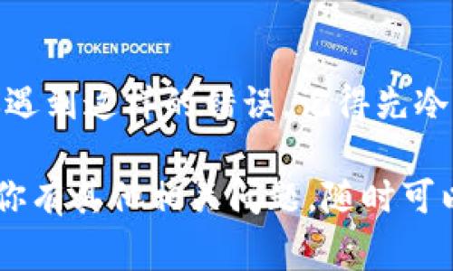 对于“tokenim验证签名错误”的问题，通常涉及到在使用API或应用程序进行身份验证时出现的错误。下面是一些可能导致这种错误的原因及解决方案。

什么是Token验证签名？
Token验证是现代应用程序和网站中常用的一种身份验证方式。它通过生成一个唯一的令牌（Token），并在后续请求中使用这个令牌来验证用户的身份。在生成这个令牌时，会对其进行签名，以防止被篡改。

常见的Token签名错误原因
1. **密钥不匹配**：在生成Token时使用的签名密钥与验证时使用的密钥不一致，这通常是最常见的错误。
2. **Token过期**：Token通常会设定一个有效期，过期后就会失效。
3. **Token格式错误**：Token的结构可能不符合预期，可能是被篡改或在传输过程中损坏。
4. **算法未匹配**：生成和验证Token时使用的签名算法如果不一致，也会导致签名错误。

如何解决Token验证签名错误
遇到Token验证签名错误时，可以按照以下步骤进行排查和解决：

h41. 校对签名密钥/h4
确认生成Token和验证Token时使用的密钥完全一致。如果密钥被更改，确保更新所有相关地方。

h42. 检查Token有效性/h4
如果有过期时间的设置，确保Token在有效期内。如果已经过期，用户需要重新登录以获取新的Token。

h43. 验证Token格式/h4
确保Token的格式符合规范，比如分隔符是否正确，Base64编码是否完整等。

h44. 确认使用的算法一致/h4
确保生成和验证Token时所使用的签名算法（如HS256、RS256等）是相同的。

最佳实践
为了减少Token验证中的签名错误，建议采取以下几项最佳实践：

h41. 定期更新密钥/h4
出于安全考虑，定期更新密钥是个好习惯。审核和更换密钥后，请确保所有服务和客户端都能及时更新。

h42. 使用HTTPS/h4
在传输Token时，确保使用HTTPS，避免在传输过程中Token被窃取或篡改。

h43. 想好Token的生命周期/h4
合理设置Token的有效期，短期Token可以增加安全性，而长期Token则提供了便利性，根据实际需求做选择。

h44. 记录和监控/h4
考虑记录Token的使用情况，有助于发现潜在的安全问题，及时处理异常请求。

总结
Token验证签名错误虽然常见，但是通过合理排查和实施最佳实践，可以有效减少这种错误的发生。如果你遇到这样的错误，记得先冷静分析，一步步对照检查，通常能找到解决办法。不管怎样，保持良好的代码习惯和安全意识是非常重要的。

通过上述几个方面的分析，希望能帮助你更好地理解“tokenim验证签名错误”的问题及其解决方案！如果你有其他相关问题，随时可以问我哦！