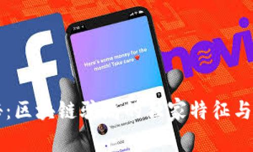 专家揭秘：区块链骗局的独家特征与识别秘诀