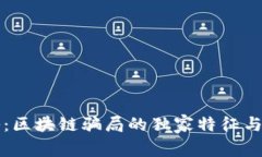 专家揭秘：区块链骗局的