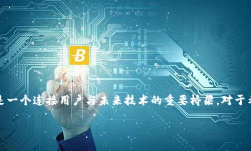 Tokenim作为一个基于区块链的技术平台，主要涉及数字资产的创建、管理和交易，具有多种实用功能。以下是Tokenim的一些主要用途和功能：

### 1. **数字资产的创建与管理**
Tokenim允许用户轻松创建和管理自己的数字资产或代币。无论是个人还是企业，都可以借助Tokenim的工具和系统，发行自己的代币，并设定相关的属性和功能，比如供应量、分配方式等。

### 2. **去中心化交易**
Tokenim为用户提供了一个安全的去中心化交易平台，用户可以在这个平台上进行数字资产的买卖。由于采用区块链技术，交易过程透明且难以篡改，提供了额外的安全性。

### 3. **智能合约的应用**
通过Tokenim，用户可以利用智能合约来自动执行交易和条款。这种功能在不同场合都是非常实用的，比如在进行复杂的交易时，可以确保所有条款在预设条件满足时自动执行。

### 4. **社区和生态系统**
Tokenim鼓励用户参与社区建设，用户可以在平台上分享经验、获取信息和寻找潜在的合作伙伴。这种社区驱动的模式使得用户可以互助合作，促进整个生态系统的发展。

### 5. **跨链兼容性**
Tokenim支持多种区块链之间的互操作性，这意味着用户可以在不同的区块链上进行资产交易，而无需担心兼容性的问题。这种特性让Tokenim成为了一个灵活的选择，适合多种需求。

### 6. **安全性和隐私保护**
Tokenim注重用户的数据安全和隐私保护，采用了多层的安全机制，确保用户的资产和交易信息不会被泄露或者受到攻击。

### 7. **流动性提供**
通过Tokenim，用户还可以为自己的资产提供流动性，借助pool等功能，增加资产的流动性，使得资产可以更快被交易，提高市场的活跃度。

### 8. **教育资源**
Tokenim还为用户提供丰富的教育资源，让用户不仅可以使用平台的功能，还能增加对区块链、数字资产的理解，提升用户的整体素质。

### 总结
Tokenim作为一个数字资产和区块链技术的综合平台，致力于为用户提供全方位的服务和支持。在这个快速发展的数字经济时代，Tokenim不仅是一个交易工具，更是一个连接用户与未来技术的重要桥梁。对于希望进入数字货币领域的用户来说，Tokenim无疑是一个值得考虑的选择。当然，使用任何与数字资产相关的工具和平台时，用户也应保持谨慎，确保自己的投资安全。

如果你还有其他具体问题或者需要更深入的讨论，请随时告诉我！