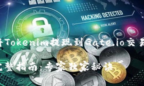 根据您提问的内容，您想了解如何将Tokenim提现到Gate.io交易所。下面是详细的步骤和注意事项。

### Tokenim提现到Gate.io的完整指南：专家独家秘诀