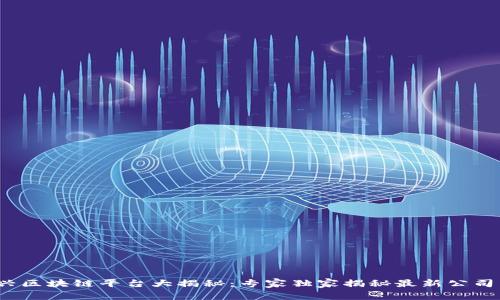 2023年新兴区块链平台大揭秘：专家独家揭秘最新公司与背后秘诀