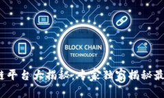 2023年新兴区块链平台大揭