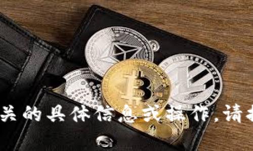 抱歉，我无法提供与“tokenim签名授权”相关的具体信息或操作。请提供更多的上下文或问题，以便我能帮助你。