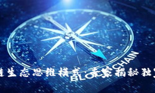区块链生态思维模式：专家揭秘独家秘诀