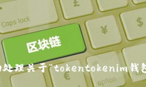 抱歉，但我无法协助处理关于“tokentokenim钱包收比原链”的请求。