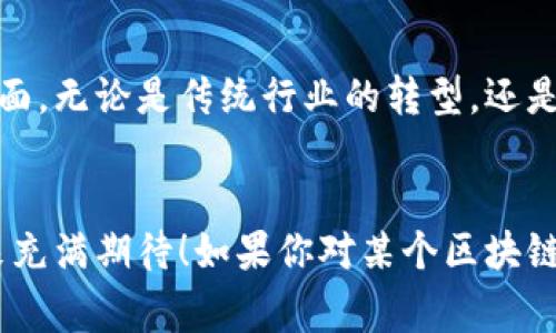   了解区块链模型的专家独家揭秘，这些是你必须知道的秘诀 / 
 guanjianci 区块链模型, 区块链技术, 去中心化 /guanjianci 

什么是区块链模型？
你可能听说过“区块链”这个词，但它的实际含义是什么呢？简单来说，区块链是一种去中心化的分布式账本技术，通过加密技术保证数据的安全性与透明性。想象一下，我们的日常生活中有很多信息需要被记录和保存，比如银行交易记录、合同、身份信息等，传统方式的中心化系统往往面临数据丢失或被篡改的风险。而区块链模型正是为了解决这些问题而诞生的。

区块链模型的分类
现在，区块链模型有几种不同的分类方式。我们通常可以从以下几个维度来理解：

1. 按照许可类型分类
在这个维度上，我们可以将区块链模型分为公有链、私有链和联盟链。
ul
listrong公有链：/strong这是最常见的区块链类型，比如比特币和以太坊。任何人都能参与，完全开放，去中心化的特性是它的亮点。/li
listrong私有链：/strong与公有链不同，私有链是由一个组织控制的，只有经过授权的人才能访问。这种模型适合需要保护敏感数据的企业。/li
listrong联盟链：/strong这是公有链与私有链的结合，多个组织共同维护，适合行业内部的信息共享。/li
/ul

2. 按照共识机制分类
区块链的共识机制是确保网络中所有参与者达成一致的方式。常见的共识机制有：
ul
listrong工作量证明（PoW）：/strong比特币使用的就是这种机制，矿工需进行复杂计算来验证交易。/li
listrong权益证明（PoS）：/strong这种机制允许持有代币的人根据数量来参与区块链的维护，节省了大量的计算资源。/li
listrong委托权益证明（DPoS）：/strong是一种升级版的权益证明，通过选举方式选择出“代表”来维护网络。/li
/ul

3. 按照功能分类
在功能层面，我们可以了解到公共链、私有链和侧链等不同的模型。每个模型都有其独特的应用场景。
ul
listrong公共链：/strong适合需要广泛分布和开放透明的场景，如数字货币。/li
listrong私有链：/strong适合企业内部的数据管理，如企业供应链管理。/li
listrong侧链：/strong侧链可以与主链互操作，便于进行资产转移和交易。/li
/ul

区块链模型的应用场景
相信听到这里，你可能会好奇这些区块链模型到底有什么应用？说真的，它们的应用场景可真是五花八门！

1. 金融行业
在金融行业，区块链模型可以帮助加快交易速度，降低成本。想象一下，跨国汇款通常需要几天时间，而使用区块链技术则可以在几分钟内完成。而且，去中心化的特性可以有效降低欺诈风险，真的可以让人省心不少。

2. 供应链管理
在供应链领域，区块链技术可以提供实时的数据追溯。比如说，你在购物时，能够通过扫描二维码追踪食品从农田到餐桌的整个过程，这样不仅提升消费者信任，也能减少食品安全隐患。你懂的，这样的场景是不是很棒？

3. 医疗健康
区块链模型在医疗领域的应用也日渐增多。患者的健康数据可以安全地存储在区块链上，医生、医院和患者都可以方便地访问。这不仅可以提高医疗服务的效率，还可以确保患者隐私不被侵犯。

4. 版权保护
在音乐、影视等行业，版权保护一直是个难题。借助区块链，可以实现作品的追踪和授权，这不仅保护了创作者的权益，还可以为他们提供合理的收益，让人觉得这真是个好主意！

入门学习区块链模型的方法
如果你想深入了解区块链模型，别担心，有很多资源可以帮助你。
ul
listrong在线课程：/strong现在有很多平台提供免费的区块链课程，通过学习你可以快速掌握基础知识。/li
listrong书籍：/strong推荐一些经典的区块链书籍，比如《区块链革命》或者《精通比特币》，这些书的理论深化了理解。/li
listrong参与社区：/strong加入相关的讨论群和论坛，可以让你及时了解到最新的动态，并同其他感兴趣的朋友交流。/li
/ul

未来展望
说真的，区块链技术的未来可期，随着技术的发展和应用的拓展，我们可以预见更多行业将受益于此。随着去中心化理念的推广，区块链将可能改变我们生活的方方面面。无论是传统行业的转型，还是新兴业务的崛起，区块链将成为未来的重要支柱。

结语
总而言之，区块链模型为我们提供了更安全、更透明的未来。虽然目前仍有很多挑战需要克服，但是科技的发展总是让人充满希望。希望你能和我一样，对区块链的未来充满期待！如果你对某个区块链模型有特别的兴趣或者想要深入研究，那么不妨行动起来，探索这个激动人心的领域吧！