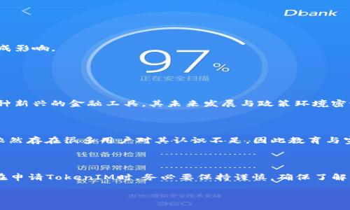 关于中国申请TokenIM的相关信息及其背景，以下是详细的讲解：

### 1. TokenIM的简介

#### 1.1 什么是TokenIM？

TokenIM是一种基于区块链技术的创新金融工具，旨在通过智能合约和加密技术，为用户提供安全、透明的交易环境。与传统金融工具不同，TokenIM利用数字资产的特性，为用户提供更高效的资金管理和流动性。

#### 1.2 TokenIM的关键特点

- **去中心化**：TokenIM使用区块链技术，所有交易记录都是公开透明的，避免了中心化金融机构的控制。
- **高安全性**：TokenIM采用先进的加密技术来保护用户的资金和信息，降低了被攻击的风险。
- **全球性**：TokenIM可以在全球范围内使用，打破了地域的限制，促进了国际贸易和投资。

### 2. 如何在中国申请TokenIM

#### 2.1 申请条件

在中国申请TokenIM需要满足以下基本条件：

1. **身份验证**：申请人需要提供合法的身份证明文件，如身份证或护照。
2. **目的明确**：申请人需要说明申请TokenIM的目的，如投资、交易等。

#### 2.2 申请步骤

在中国申请TokenIM的步骤大致如下：

1. **准备申请材料**：包括身份证明文件、银行账户信息等。
2. **在线提交申请**：通过TokenIM官网或合作平台，填写相关信息并上传材料。
3. **等待审核**：申请提交后，平台会进行审核，一般需要1-3个工作日。
4. **账户激活**：审核通过后，用户将收到激活链接，点击后即可使用TokenIM。

### 3. TokenIM的优势与潜在风险

#### 3.1 优势

- **高效便捷**：使用TokenIM进行交易的速度远高于传统金融交易，资金到账更快。
- **低成本**：TokenIM交易的手续费通常较低，用户可以节省部分交易成本。
- **广泛的用途**：TokenIM可以用于投资、支付、转账等多种场合。

#### 3.2 潜在风险

尽管TokenIM有很多优点，但也存在一些潜在风险：

- **市场波动性**：数字资产的价格通常波动较大，投资者需要谨慎。
- **安全隐患**：虽然TokenIM有高安全性，但网络攻击和技术故障仍可能对用户资金造成影响。

### 4. TokenIM在中国的未来发展

#### 4.1 政策环境

随着区块链技术的发展，中国政府对数字货币的监管政策也在不断完善。TokenIM作为一种新兴的金融工具，其未来发展与政策环境密切相关。

#### 4.2 用户认知

随着人们对 blockchain技术了解的加深，越来越多的人开始关注和接受TokenIM。然而，依然存在很多用户对其认识不足，因此教育与宣传非常重要。

### 5. 总结

总的来说，TokenIM在中国的发展潜力很大，但也需要政策、技术和市场的共同推动。用户在申请TokenIM时，务必要保持谨慎，确保了解相关风险与政策。通过不断学习和关注行业动态，大家可以更好地利用这一创新金融工具。

如果你对TokenIM还有其他疑问，欢迎随时与我交流，进一步探讨这个话题！