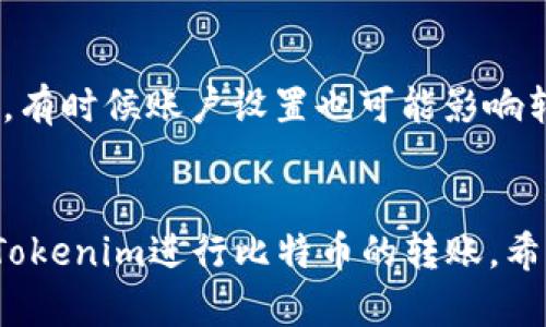 在使用Tokenim进行比特币（BTC）转账时，如果你遇到“超时”这个提示，可能会让人感到困惑和烦恼。这里我们将详细探讨这个问题的可能原因以及解决办法。

超时的可能原因
在进行比特币转账时，网络拥堵、交易费用设置过低、平台的处理速度等都是可能导致转账超时的原因。以下是一些具体的因素：

1. 网络拥堵
比特币网络是一个去中心化的系统，交易数量有时候会暴增，这时候就会导致网络拥堵。如果你在高峰期进行转账，比如在一些大事件发生后，可能会遇到交易未被确认的情况。这时候，交易可能会因为网络拥堵而显示超时。

2. 交易费用设置过低
每笔比特币交易都需要支付矿工费用，以激励矿工处理你的交易。如果你设置的交易费用过低，矿工可能会优先处理其他费用更高的交易，从而造成你的交易延迟。如果你的转账显示超时，检查一下你设置的费用是否合理。

3. 交易确认个数
通常情况下，交易需要经过一定数量的确认才能被视为完成。如果你的转账请求在等待确认的过程中，因为长时间未被处理而超时，这也是一种可能性。在不同平台上，可能对交易确认的个数要求不同，你需要了解清楚。

4. Tokenim平台的异常
有时候，问题可能出在Tokenim的平台本身。平台可能在进行维护或者出现故障时，导致交易处理变慢。这种情况下，用户可以关注Tokenim的官方渠道，获取最新的状态更新。

解决方案
如果你遇到Tokenim转账BTC显示超时的问题，不必太过焦虑。以下是一些你可以尝试的解决方案：

1. 检查网络状态
首先，可以尝试查看一下比特币网络的状态。可以使用一些区块浏览器，查看当前网络的状态和拥堵情况。如果网络确实很拥堵，你可能需要稍等片刻再尝试转账。

2. 调整交易费用
如果你认为是因为交易费用过低导致的超时，可以尝试增加手续费。大部分钱包或者交易平台都有调整交易费用的选项。在设置的时候，不妨参考一下当前网络的推荐费用。

3. 清楚确认规则
了解一下Tokenim平台关于转账确认的规则，这样你就可以更好地管理自己的期望。如果确认数量比较多，可能需要耐心等待。

4. 关注平台动态
定期关注Tokenim的官方网站或者社交媒体，获取最新的信息和公告。如果平台在进行维护工作，通常会提前告知用户。

5. 客服支持
如果上述方法都没能解决问题，不妨联系Tokenim的客服支持。他们可以为你提供更专业的帮助，有时候账户设置也可能影响转账的进行。

总结
转账btc时出现超时并不是个别现象，通过了解原因和寻找解决方案，可以帮助你更顺畅地使用Tokenim进行比特币的转账。希望这篇文章能够帮助你解决问题，让你的数字货币交易更加顺利！