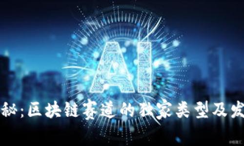 专家揭秘：区块链赛道的独家类型及发展趋势