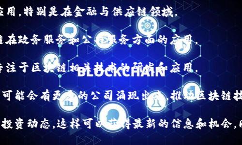 楚雄市作为云南省的一个重要城市，近年来在科技创新和数字经济方面的发展也逐渐受到关注。其中，区块链技术作为新兴技术之一，虽然在楚雄的公司数量相对较少，但依然有一些企业在这一领域有所践行。

以下是一些在楚雄地区涉及区块链技术的公司和组织，供你参考：

1. **云南现代信息技术有限公司**：这家公司致力于信息技术的研发，涉及区块链技术的应用，特别是在金融与供应链领域。

2. **楚雄州信息产业发展有限公司**：该公司关注信息技术对地方经济的推动，探索区块链在政务服务和公共服务方面的应用。

3. **一些创业公司和科技团队**：在楚雄的一些高校和科技园区，有不少初创企业和团队专注于区块链相关技术的研发和应用。

虽然楚雄的区块链公司可能不如一些大城市那么多，但随着技术的发展和政策的支持，未来可能会有更多的公司涌现出来，推动区块链技术在各个领域的落地与发展。

如果你对楚雄的区块链公司想了解得更深入，建议关注当地的科技创业活动、行业论坛以及投资动态，这样可以获得最新的信息和机会。同时，也可以考虑与一些高校或者科研机构联系，了解他们在区块链领域的研究与合作项目。