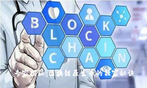 专家揭秘：区块链原生币的独家秘诀