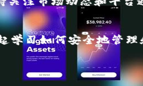 我了解到Tokenim是一个加密货币交易平台，如果你想要将BTM（比特曼）转出，下面将为你提供一些详细的步骤和注意事项。不过，由于我们无法直接接收用户账户的信息或者进行操作，所以请确保根据自己的实际情况谨慎操作。

一、准备工作
在开始之前，确保你的Tokenim账户已经经过实名认证，且有足够的BTM余额。此外，你还需要一个可以接收BTM的外部钱包地址，确保地址是正确的。要知道，如果地址输入错误，可能导致资产永久丢失。

二、登录你的Tokenim账户
访问Tokenim的官方网站，点击右上角的“登录”按钮，输入你的账号和密码。如果你启用了双重认证，请按照系统提示进行操作。

三、进入资产管理页面
成功登录后，可以在首页找到“资产管理”或者“我的资产”页面，点击进入。

四、选择转出功能
在资产管理页面中找到BTM的选项，点击该选项后，你会看到“转出”或者“提币”的按钮，点击它。

五、填写转出信息
在转出页面，你需要填写以下信息：
ul
    listrong接收地址：/strong输入你想要转账到的外部钱包地址，确保地址无误哦！/li
    listrong转出数量：/strong输入你希望转出的BTM数量，注意手续费！/li
/ul

六、确认信息并提交
仔细检查你填写的信息，确保接收地址和转出数量都没问题后，点击“确认”或“提交”按钮。请您耐心等待，系统会处理你的转账请求。

七、查看转账状态
提交后，你可以在资产管理页面查看转账状态，一般会有“待处理”或者“已完成”的提示。如果转账成功，你会收到成功通知。你也可以在你的钱包查看是否到账。

八、注意事项
ul
    listrong确认地址：/strong务必再次确认接收地址的准确性，区块链上的交易一旦发送将无法撤回。/li
    listrong了解手续费：/strong在转出之前要了解Tokenim的手续费标准，以免到时因为手续费问题带来不必要的麻烦。/li
    listrong转出数量限制：/strong 不同平台对于转出数量可能有不同的限制，查阅相关信息以免因超出限制无法转出。/li
    listrong防范诈骗：/strong切勿随便点击不明链接，保护好你的Tokenim账号信息，防止被钓鱼。/li
/ul

九、总结
以上就是通过Tokenim转出BTM的详细步骤。其实，只要你按照步骤稳妥操作，整个流程并不会太复杂。记得保持冷静，遇到问题可以查阅相关的帮助文档，或者联系Tokenim的客服。

说到底，加密货币的转账虽然看似简单，但每一步都需要我们认真对待。希望你的BTM能够顺利转出，顺利到账哦！

十、后续行动
如果你在转出过程中遇到困难或者对操作有疑问，可以访问Tokenim的帮助中心或社区，寻求帮助。保持关注市场动态和平台通知，以便在需要时及时采取措施。

最后
如果你喜欢了解更多关于加密货币的知识，记得多多关注我们的内容！分享给你的朋友，让他们也能一起学习如何安全地管理和转出他们的虚拟资产。 

希望这些信息能帮到你，确保操作安全顺利！