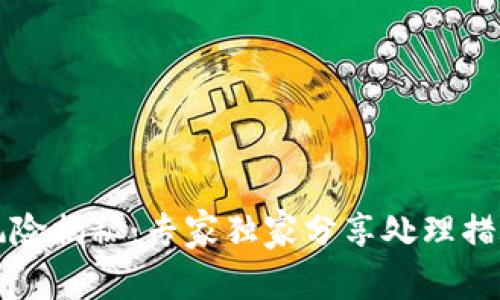 区块链风险揭秘：专家独家分享处理措施与秘诀