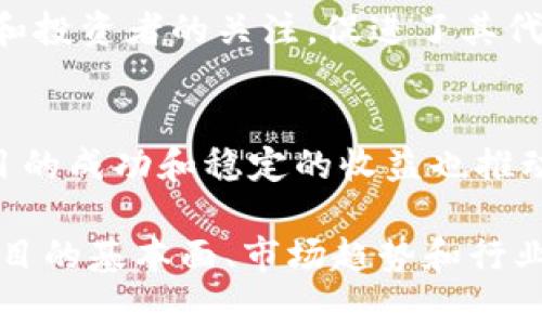 区块链项目的盈利状况因市场环境、技术进步、用户需求等因素而异。在近年来的一些区块链项目中，确实有一些实现了盈利。以下是一些知名且盈利的区块链项目，供您参考。

### 1. 比特币（Bitcoin）
尽管比特币最早不被看好，但随着时间的推移，其价格的惊人上涨让早期投资者得到了丰厚的回报。目前，比特币被广泛用于投资和交易，已经成为一种数字黄金。

### 2. 以太坊（Ethereum）
以太坊不仅仅是一个数字货币，更是一个去中心化的平台，让开发者能够构建去中心化应用（DApps）。其以太币（ETH）的价格也随之上涨，许多项目在以太坊的基础上获得了成功。

### 3. Binance Coin（BNB）
Binance交易所推出的BNB代币，最初是用来降低交易手续费的。随着交易所的快速发展和BNB用例的扩展，它的价值也实现了显著的增长。

### 4. Cardano（ADA）
Cardano是一个新兴的区块链平台，专注于提供安全、可扩展的智能合约。随着生态系统的不断发展，ADA代币的价值也在提升。

### 5. Chainlink（LINK）
Chainlink是一种去中心化的预言机网络，为智能合约提供真实世界的数据。由于其在DeFi（去中心化金融）领域的重要性，Chainlink的市场需求大幅上升。

### 6. Solana（SOL）
Solana以其高吞吐量和低交易费用而闻名，成为许多DApp和DeFi项目的首选平台，推动其代币SOL的价值上涨。

### 7. Polkadot（DOT）
Polkadot致力于解决不同区块链之间的互操作性问题，吸引了众多开发者和投资者的关注，促进了其代币的盈利表现。

### 8. Aave（AAVE）
Aave是一个去中心化的借贷协议，用户可以借出或借入多种加密货币。项目的成功和稳定的收益也推动了AAVE代币的增值。

当然，投资区块链项目仍然存在风险，投资者在选择时需谨慎。因此，了解项目的基本面、市场趋势和行业动态是必不可少的。在此基础上，您可以找到适合您的投资机会。