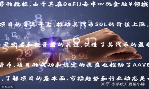 区块链项目的盈利状况因市场环境、技术进步、用户需求等因素而异。在近年来的一些区块链项目中，确实有一些实现了盈利。以下是一些知名且盈利的区块链项目，供您参考。

### 1. 比特币（Bitcoin）
尽管比特币最早不被看好，但随着时间的推移，其价格的惊人上涨让早期投资者得到了丰厚的回报。目前，比特币被广泛用于投资和交易，已经成为一种数字黄金。

### 2. 以太坊（Ethereum）
以太坊不仅仅是一个数字货币，更是一个去中心化的平台，让开发者能够构建去中心化应用（DApps）。其以太币（ETH）的价格也随之上涨，许多项目在以太坊的基础上获得了成功。

### 3. Binance Coin（BNB）
Binance交易所推出的BNB代币，最初是用来降低交易手续费的。随着交易所的快速发展和BNB用例的扩展，它的价值也实现了显著的增长。

### 4. Cardano（ADA）
Cardano是一个新兴的区块链平台，专注于提供安全、可扩展的智能合约。随着生态系统的不断发展，ADA代币的价值也在提升。

### 5. Chainlink（LINK）
Chainlink是一种去中心化的预言机网络，为智能合约提供真实世界的数据。由于其在DeFi（去中心化金融）领域的重要性，Chainlink的市场需求大幅上升。

### 6. Solana（SOL）
Solana以其高吞吐量和低交易费用而闻名，成为许多DApp和DeFi项目的首选平台，推动其代币SOL的价值上涨。

### 7. Polkadot（DOT）
Polkadot致力于解决不同区块链之间的互操作性问题，吸引了众多开发者和投资者的关注，促进了其代币的盈利表现。

### 8. Aave（AAVE）
Aave是一个去中心化的借贷协议，用户可以借出或借入多种加密货币。项目的成功和稳定的收益也推动了AAVE代币的增值。

当然，投资区块链项目仍然存在风险，投资者在选择时需谨慎。因此，了解项目的基本面、市场趋势和行业动态是必不可少的。在此基础上，您可以找到适合您的投资机会。