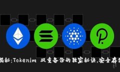 专家揭秘：Tokenim 双重备份