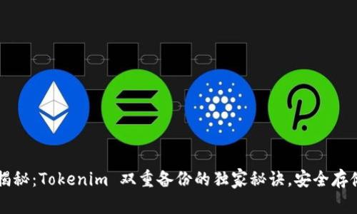 专家揭秘：Tokenim 双重备份的独家秘诀，安全存储无忧