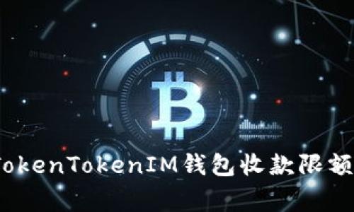 专家揭秘：TokenTokenIM钱包收款限额的独家秘诀