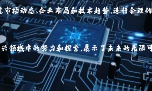 湖北区块链股票龙头企业盘点

在近年来，区块链技术逐渐受到广泛关注，许多投资者开始寻找相关股票进行投资。在湖北地区，有一些企业在区块链领域表现突出，成为了投资者眼中的龙头企业。下面，我们来详细了解一下这些企业，以及它们在区块链领域的布局和未来发展潜力。

1. 湖北广电

湖北广电（股票代码：000665）作为地方国有股份制企业，近年来积极布局区块链，尤其是在数字内容和媒体行业的应用。广电公司依托自身丰富的视频资源，探索区块链在版权和支付领域的应用，推动数字内容的传播和价值实现。

此外，湖北广电还通过与各大区块链技术公司的合作，致力于探索多样化的盈利模式。作为一家传统的媒体企业，其在新技术应用方面的探索备受投资者关注，有望成为区块链领域的重要参与者。

2. 长飞光纤

长飞光纤（股票代码：601869）主要从事光纤光缆的生产和销售，其在区块链领域的探索主要体现在基础设施建设和数据传输技术上。尽管长飞光纤本身并不直接从事区块链业务，但其强大的技术基础和市场份额使其在区块链技术落地时具备了一定的优势。

在未来，随着5G技术的普及，区块链与光纤技术的结合可能会带来新的发展机会。因此，长飞光纤的市场潜力与区块链的结合也备受市场关注。

3. 随州市瑞丰能源

瑞丰能源是一家从事能源供应与管理的企业。近年来，瑞丰能源积极寻求通过区块链技术来其能源交易和管理流程，以提高效率并降低成本。通过智能合约和分布式账本技术，瑞丰能源希望能够推动能源行业的变革，实现透明交易。

在绿色能源和可再生资源日益受到重视的今天，瑞丰能源的区块链布局无疑为其增添了新的增长点与竞争优势，值得投资者持续关注。

4. 武汉中商集团

中商集团（股票代码：000901）作为一家大型商业集团，依托其丰富的渠道资源，积极探索区块链在供应链管理和零售行业的应用。例如，在商品溯源和质量监控方面，中商集团已经开始尝试利用区块链技术提升顾客信任度。

此外，作为零售行业的龙头企业，中商集团的探索将有助于推动整个行业的数字化转型，为未来的发展打下坚实基础。

5. 湖北省电力公司

电力行业作为区块链应用的一个重要领域，湖北省电力公司在这方面同样有着积极的探索。通过区块链技术，电力公司希望能够实现能源消费的可追溯性和智能管理，提升电力供应的稳定性与安全性。

这个领域的潜力非常大，尽管电力公司在应用方面起步较晚，但其在技术积累与市场规模上的优势，意味着未来有可能在区块链的应用上迎头赶上。

未来的投资展望

综上所述，湖北地区的区块链企业依托各自的行业背景与技术积累，正积极探索区块链在不同场景的应用。虽然目前区块链市场仍处于快速发展的阶段，但在未来，随着技术的不断成熟及政策的支持，湖北的区块链板块有望迎来一波投资热潮。

对于投资者来说，选择合适的龙头企业进行投资，既可以分享区块链行业的成长红利，也能够分散风险。综合考虑市场动态、企业布局和技术趋势，进行合理的投资决策，将有助于实现财富增值。

结语

区块链技术的发展为传统行业带来了深刻的变革，也为投资者提供了新的机遇。在湖北地区，众多企业在这个新兴领域中的努力和探索，展示了未来的无限可能性。说真的，投资时还是得保持理性，结合行业趋势与企业实力分析，才能在这个波动不定的市场中把握机会。

湖北区块链股票, 区块链龙头企业, 投资机会/guanjianci
专家揭秘：湖北区块链股票龙头企业独家秘诀！