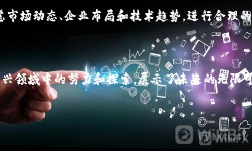 湖北区块链股票龙头企业盘点

在近年来，区块链技术逐渐受到广泛关注，许多投资者开始寻找相关股票进行投资。在湖北地区，有一些企业在区块链领域表现突出，成为了投资者眼中的龙头企业。下面，我们来详细了解一下这些企业，以及它们在区块链领域的布局和未来发展潜力。

1. 湖北广电

湖北广电（股票代码：000665）作为地方国有股份制企业，近年来积极布局区块链，尤其是在数字内容和媒体行业的应用。广电公司依托自身丰富的视频资源，探索区块链在版权和支付领域的应用，推动数字内容的传播和价值实现。

此外，湖北广电还通过与各大区块链技术公司的合作，致力于探索多样化的盈利模式。作为一家传统的媒体企业，其在新技术应用方面的探索备受投资者关注，有望成为区块链领域的重要参与者。

2. 长飞光纤

长飞光纤（股票代码：601869）主要从事光纤光缆的生产和销售，其在区块链领域的探索主要体现在基础设施建设和数据传输技术上。尽管长飞光纤本身并不直接从事区块链业务，但其强大的技术基础和市场份额使其在区块链技术落地时具备了一定的优势。

在未来，随着5G技术的普及，区块链与光纤技术的结合可能会带来新的发展机会。因此，长飞光纤的市场潜力与区块链的结合也备受市场关注。

3. 随州市瑞丰能源

瑞丰能源是一家从事能源供应与管理的企业。近年来，瑞丰能源积极寻求通过区块链技术来其能源交易和管理流程，以提高效率并降低成本。通过智能合约和分布式账本技术，瑞丰能源希望能够推动能源行业的变革，实现透明交易。

在绿色能源和可再生资源日益受到重视的今天，瑞丰能源的区块链布局无疑为其增添了新的增长点与竞争优势，值得投资者持续关注。

4. 武汉中商集团

中商集团（股票代码：000901）作为一家大型商业集团，依托其丰富的渠道资源，积极探索区块链在供应链管理和零售行业的应用。例如，在商品溯源和质量监控方面，中商集团已经开始尝试利用区块链技术提升顾客信任度。

此外，作为零售行业的龙头企业，中商集团的探索将有助于推动整个行业的数字化转型，为未来的发展打下坚实基础。

5. 湖北省电力公司

电力行业作为区块链应用的一个重要领域，湖北省电力公司在这方面同样有着积极的探索。通过区块链技术，电力公司希望能够实现能源消费的可追溯性和智能管理，提升电力供应的稳定性与安全性。

这个领域的潜力非常大，尽管电力公司在应用方面起步较晚，但其在技术积累与市场规模上的优势，意味着未来有可能在区块链的应用上迎头赶上。

未来的投资展望

综上所述，湖北地区的区块链企业依托各自的行业背景与技术积累，正积极探索区块链在不同场景的应用。虽然目前区块链市场仍处于快速发展的阶段，但在未来，随着技术的不断成熟及政策的支持，湖北的区块链板块有望迎来一波投资热潮。

对于投资者来说，选择合适的龙头企业进行投资，既可以分享区块链行业的成长红利，也能够分散风险。综合考虑市场动态、企业布局和技术趋势，进行合理的投资决策，将有助于实现财富增值。

结语

区块链技术的发展为传统行业带来了深刻的变革，也为投资者提供了新的机遇。在湖北地区，众多企业在这个新兴领域中的努力和探索，展示了未来的无限可能性。说真的，投资时还是得保持理性，结合行业趋势与企业实力分析，才能在这个波动不定的市场中把握机会。

湖北区块链股票, 区块链龙头企业, 投资机会/guanjianci
专家揭秘：湖北区块链股票龙头企业独家秘诀！