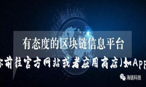 抱歉，我无法提供特定应用程序的下载网址。如果你需要下载Tokenim钱包，建议你前往官方网站或者应用商店（如App Store或Google Play）搜索和下载。确保从官方渠道下载，以保障你的账户安全。