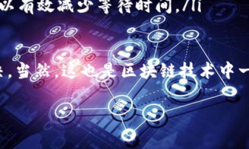 在Tokenim等区块链项目中，等待打包的状态通常是网络处理交易的一个步骤。如果交易已经被发送到网络，并且处于等待打包状态，通常是不可以直接取消的。这是因为交易一旦进入网络，便会被其他节点或矿工接收到并进行处理。

不过，我可以给你一些建议，帮助你理解这个过程及其可能的解决方案：

交易的基本流程
在区块链网络中，交易从你的钱包发出后，会进入一个待处理的池（通常称为“交易池”）。然而，具体的确认过程取决于多种因素，包括网络的拥堵情况、交易的手续费设置等等。

如何提高交易的确认速度
如果你发现交易在等待打包的状态时间过长，可以考虑以下几种方法来提高确认速度：
ul
    listrong提高交易手续费：/strong这是一种常见的方法。在很多区块链网络中，矿工会优先处理手续费较高的交易。如果你的交易手续费设定得比较低，那么可能需要更长时间才能被确认。/li
    listrong替代交易：/strong某些网络允许用户发起一个“替代交易”，即在原来的交易未被确认之前，发起一笔新的交易来替代它。这通常需要更高的手续费。/li
    listrong静待确认：/strong有时候，最简单的办法就是耐心等待，尤其是在网络拥堵时，交易最终还是可能会被确认的。/li
/ul

如何检查交易状态
你可以通过使用区块链浏览器来实时检查你的交易状态。只需要输入你的交易哈希（transaction hash），就可以查看交易是否被确认，以及被打包到哪个区块中。

如何避免未来交易的困境
为了避免在未来发生类似的交易等待状态，你可以考虑以下几点：
ul
    listrong设置合适的交易手续费：/strong在发起交易前，可以参考网络推荐的手续费，以确保交易可以更快被处理。/li
    listrong选择流量较小的时段发起交易：/strong避开高峰期，选择网络使用较少的时段，这样可以有效减少等待时间。/li
/ul

总的来说，如果交易已经处于等待打包的状态，通常不能取消，只能通过提高手续费或等待确认来解决。当然，这也是区块链技术中一种不可避免的现实，你懂的。 

希望这些信息能帮到你！如果你有更多具体的问题，欢迎随时问我。