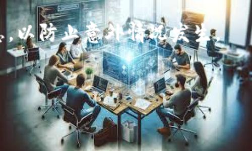 在讨论如何将 Tokenim 里的币转到平台之前，让我们先了解一下 Tokenim 这个概念。Tokenim 是一种通常用于加密货币交易以及去中心化金融（DeFi）应用中的代币。通常平台指的是交易所或其他金融服务应用程序。接下来，我会详细介绍如何将 Tokenim 里的币转到交易平台，包括一些重要的步骤与注意事项。

一、准备工作
在开始任何转币操作之前，首先需要确保你有一个可用的钱包，且该钱包支持你要转移的 Tokenim 代币。此外，你需要确保你在目标平台（交易所）有一个账户，并完成了必要的身份验证（KYC）步骤。
你也许会问：“为什么我需要额外注意这些？”其实，这些都是为了确保你的资产安全，避免因为操作失误而导致的损失。

二、查找转账地址
每个平台都有自己专属的接收地址，这个地址相当于你的银行账户号码。你可以在目标交易平台中找到这个地址，通常在“充值”或“存款”部分。
记得仔细确认所选择的 Tokenim 代币类型，确保你选择正确的网络。例如，很多平台会支持 ERC20 或 BEP20 等不同的网络，而不同网络的地址是不同的。“你懂的，稍不留神就可能把钱转错地方！”

三、在 Tokenim 钱包中发起转账
现在，你已经拥有目标地址，接下来是要在你的 Tokenim 钱包中发起转账。进入你的钱包，找到发送或转账选项，输入目标地址和金额。
在这里，我建议你最好先发送少量的 Tokenim 测试一下，确保一切顺利。如果测试的转账正常，再进行大额转账，这样可以降低风险。

四、确认交易信息
在你准备好发送的时候，务必再次确认所有信息，包括目标地址和转账金额。仔细检查后，点击确认发送。有些钱包会要求输入密码或进行双重验证，这是为了保障你的资产安全。

五、等待交易确认
一旦你发起转账，交易会在区块链网络中进行确认。这个过程时间长短会依据网络拥堵情况而变化。一般来说，如果是热门的交易所，这个过程会比较快。如果长时间未确认，可以查看交易哈希来跟踪进度。
有些时候，网络拥堵会导致转账延迟，这时稍等一会儿就好，不用太过焦虑。

六、确认交易完成
一旦你在目标平台中看到余额更新，恭喜你，转账就成功了！这时候你可以选择继续交易或者提取到其他钱包。
但如果长时间没有到账，建议你联系目标平台的客服团队，询问交易状态。记得保持耐心，他们通常会很乐意帮你查明情况。

七、总结与注意事项
转币到平台表面上看似简单，但实际操作中确实有不少需要注意的细节。记得保持谨慎，确保每一步都准确无误。此外，建议定期备份你的钱包信息，以防止意外情况发生。
这就是我总结的 Tokenim 转币到平台的流程和注意事项，希望对你有所帮助。如果你有什么疑问或想分享自己的经验，别犹豫，欢迎留言！

专家揭秘：Tokenim如何安全转币到平台的独家秘诀