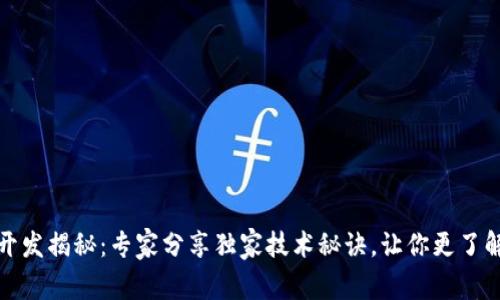 区块链开发揭秘：专家分享独家技术秘诀，让你更了解区块链