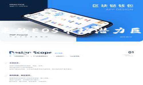   Tokenim独家揭秘：如何轻松兑换EOS的专家秘诀 / 

 guanjianci Tokenim, EOS, 加密货币兑换 /guanjianci 

一、前言：为何选择Tokenim进行EOS兑换
在当今这个数字化飞速发展的时代，加密货币已经逐渐成为我们生活中的一部分。无论你是一个新手小白，还是一个经验丰富的交易者，兑换和管理你的数字资产都显得尤为重要。而Tokenim作为一个独特的平台，提供了便捷的EOS兑换服务，今天就让我们深入了解一下吧！

二、什么是EOS？
说到EOS，首先得了解它的背景。EOS是一种区块链平台，旨在通过智能合约和去中心化应用程序（DApps）来提升区块链的可扩展性与可用性。与比特币和以太坊等其它数字货币相比，EOS有着更快的交易速度和更低的费用。这使得它在广大用户中广受欢迎，尤其是那些希望投资区块链技术应用的人们。所以说，如果你还没有拥抱EOS，那么是时候考虑一下了！

三、Tokenim平台的特性
那么，你可能会问，为什么要选择Tokenim来兑换EOS呢？Tokenim有几个独特的优势，让我们来逐一解析:

ul
    listrong简单易用：/strongTokenim的界面设计简单直观，非常适合初学者。即便你是第一次接触加密货币，几分钟内也能上手。/li
    listrong快速兑换：/strong在Tokenim，你可以实现快速的EOS兑换，几乎不需要等待。这种体验对于那些迫切需要进行交易的人来说，简直就是一场福音。/li
    listrong安全性高：/strongTokenim实施了先进的安全措施，保护你的资产安全无忧。数据加密和双重认证层层把关，让你的加密之旅更安心。/li
    listrong多种支付方式：/strong无论你是选择信用卡、银行转账还是其他方式，Tokenim都能为你提供多种选择，方便快捷，轻松兑入EOS。/li
/ul

四、如何在Tokenim上兑换EOS
接下来，我来为大家详细介绍一下在Tokenim上兑换EOS的步骤，确保每个步骤都能让你。

h4步骤一：注册账户/h4
首先，你需要在Tokenim官网注册一个账户。注册过程非常简单，只需要提供邮箱和设置密码即可。说真的，只需几分钟，你就能拥有自己的账户。

h4步骤二：验证身份/h4
为了增加安全性，Tokenim通常要求用户进行身份验证。这一步至关重要，不要跳过哦！你只需上传相关证明文件，经过审核后，就会得到验证码。

h4步骤三：充值资金/h4
完成身份验证后，你可以选择充值资金进行EOS兑换。如果你选择用银行卡进行充值，系统会引导你完成支付过程。这时候，小伙伴们务必要注意汇率和交易费用，合理规划资金哦！

h4步骤四：选择兑换EOS/h4
资金充值后，就可以选择兑换EOS了。在Tokenim的平台上，你可以直接输入兑换金额或者选择全额兑换。输入完毕后，确认订单，然后等待交易完成。

h4步骤五：提取EOS/h4
最后一步，你会看到你兑换的EOS已经成功到达你的钱包中。别忘了，时不时检查一下你的资产，确保一切正常！

五、Tokenim的注意事项
在你开始Tokenim之旅之前，有几个小技巧要分享给大家，以确保你的体验更加顺畅：

ul
    li首先，确保你了解平台的使用条款。虽然Tokenim设计友好，但理解规则依然重要。/li
    li其次，注意兑换的市场行情。行情波动会直接影响你的资产价值，所以多关注新闻和社交媒体。/li
    li最重要的一点是：切勿分享你的账户信息。无论多么信任的人，都不要轻易透露密码或者验证信息。/li
/ul

六、未来的EOS市场前景
随着区块链技术的不断发展，EOS的应用场景也日益广阔。特别是现在越来越多的企业和开发者开始关注DApps的构建，EOS作为其底层平台，将发挥关键作用。说真的，未来的EOS市场潜力巨大，想要趁早布局的小伙伴们，最好立即行动起来！

七、结语：勇敢迈出你的第一步
总的来说，Tokenim为我们提供了便捷高效的EOS兑换服务。无论是新手还是老鸟，只要你掌握了这些秘诀，就一定能够在加密货币的海洋中游刃有余。相信我，只要你敢于尝试，未来的加密世界一定会给你带来惊喜！

希望这篇文章能够对你在Tokenim上的EOS兑换之旅有所帮助！未来的数字世界，期待与你共同探索。加油！