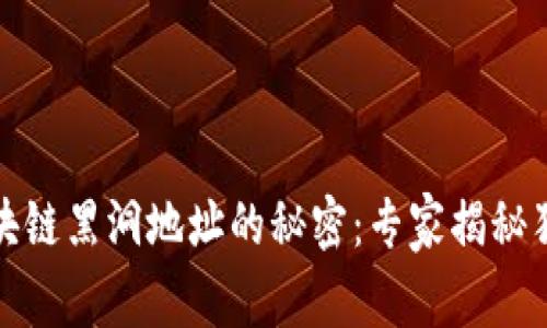 揭开区块链黑洞地址的秘密：专家揭秘独家秘诀