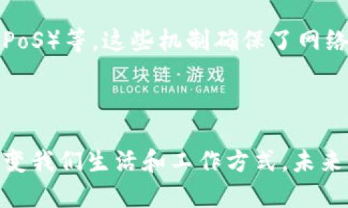 区块链作为一种新兴的技术，近年来受到了广泛关注。其基本特点可以归纳为以下几点：

### 1. 去中心化

区块链最大的特点就是去中心化。传统的中心化系统中，数据由一个中央机构或者服务器控制，而区块链则将数据分散存储在网络中的多个节点上。这样一来，任何一个节点的故障都不会导致整个系统的崩溃，同时也减少了对单一信任方的依赖。

### 2. 不可篡改性

区块链的数据一旦被记录，就几乎无法被修改或删除。每一笔交易都通过加密算法生成一个唯一的哈希值，并且与前一个区块的数据相连，形成链式结构。如果有人尝试修改某个区块的数据，后面的所有区块的哈希值都会发生变化，导致整个链条的不一致性。因此，这种特性极大增强了数据的安全性和可信度。

### 3. 透明性

在许多区块链网络中，所有的交易记录都是公开的，任何人都可以查看。这种透明性意味着交易的真实性和合法性可以被任何人验证，降低了欺诈和非法操作的可能性。这也是区块链技术在金融、物流等领域被广泛关注的原因之一。

### 4. 可追溯性

区块链记录了每一笔交易的详细信息，所有交易都有时间戳，并保持历史数据的完整。这使得区块链在供应链管理、食品安全等领域具备非常好的应用潜力。比如，在食品的生产和运输过程中，可以通过区块链追溯每一个环节，从源头到餐桌，确保消费者的食品安全。

### 5. 安全性

区块链使用了高强度的加密技术，确保数据在传输和存储过程中的安全。每个区块都包含一系列的交易信息，通过密码学的方式保护，只有获得授权的用户才能访问。此外，网络中的所有节点都共同维护和验证数据，减少了欺诈和攻击的风险。

### 6. 智能合约

智能合约是一种自动执行合约条款的计算机程序，可以在区块链上运行。这意味着，在达成某种条件后，合约会自动执行，减少了人为干预的必要。智能合约使区块链在金融、法律等领域的应用更为广泛，提升了交易的效率和安全性。

### 7. 共识机制

在区块链网络中，节点之间需要达成共识，才能完成数据的验证和新增交易的确认。目前，主流的共识机制包括工作量证明（PoW）、权益证明（PoS）等。这些机制确保了网络的安全性和可靠性，防止了恶意攻击者对系统的破坏。

### 结语

区块链技术的这些基本特点使其在多个领域展现出广阔的应用前景。从金融交易到供应链管理，从身份认证到版权保护，区块链正在慢慢改变我们生活和工作方式。未来，随着技术的不断发展与完善，区块链有望在更多的场景中发挥更大的作用。你对区块链还有哪些想了解的呢？