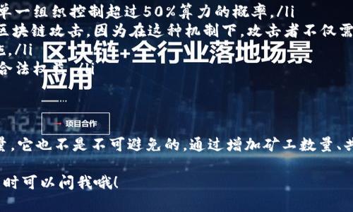 51区块链是一个与区块链技术相关的概念，主要指的是一种攻击方式，而不是具体的区块链系统。下面我将详细介绍51区块链攻击的特点、影响以及相关防范措施。

什么是51区块链攻击
简单来说，51区块链攻击指的是当某个矿池或组织控制了超过50%的网络算力时，可能对区块链网络造成的威胁。这种情况通常发生在小型区块链网络，其中矿工数量相对较少，算力容易集中。通过控制超过50%的算力，攻击者能够进行双重支付、拒绝交易确认以及操控网络状态。

51区块链攻击的特点
说真的，了解51区块链攻击的特点非常重要，因为这关乎到区块链的安全与可靠性。以下是一些显著的特点：

ul
  listrong算力集中/strong：51区块链攻击最关键的特点就是算力的集中。攻击者需要拥有大于50%的网络算力，这在一些较小的区块链中比在大型区块链中更容易实现。/li
  listrong双重支付风险/strong：由于攻击者可以选择拒绝处理特定交易，他们能更轻松地进行双重支付。这意味着同一笔钱可以在不同的地方被花费，两次收益。/li
  listrong阻碍交易确认/strong：通过控制网络状态，攻击者可以选择不确认某些交易，从而造成交易延迟，甚至使特定用户无法进行交易。/li
  listrong操控分叉/strong：攻击者可以通过创建一个新的链并使此链成为“主链”，从而撤销已经存在的交易，完全控制网络。/li
/ul

影响和后果
如果51区块链攻击得逞，整个网络的信誉和安全性都会受到极大损害。这不仅会导致投资者和用户对该区块链失去信任，还可能出现大量的财务损失。比如，某些币可能会迅速贬值，而用户的资产安全将面临威胁。你懂的，每个用户的资产都是他们辛苦得来的，这样的风险显然不容小觑。

防范51区块链攻击的措施
为了防止51区块链攻击，开发者和网络参与者可以采取以下几种措施：

ul
  listrong增加矿工数量/strong：通过增加网络中的矿工数量，可以有效降低算力集中度。更大的人气和参与度能减少单一组织控制超过50%算力的概率。/li
  listrong采用不同的共识机制/strong：某些区块链采用的共识机制（如权益证明PoS）比工作量证明PoW更能防范51区块链攻击，因为在这种机制下，攻击者不仅需要算力，还需要大量的币。/li
  listrong定期监控网络算力/strong：通过持续监控链上算力分布情况，可以及时发现潜在的攻击风险并采取防范措施。/li
  listrong完善的法律法规/strong：随着区块链技术的不断发展，制订适当的法规能够增强行业的安全性，保护用户的合法权益。/li
/ul

结论
在区块链的世界中，安全性始终是重中之重。51区块链攻击虽然是一个潜在的威胁，但借助技术的不断进步与社区的力量，它也不是不可避免的。通过增加矿工数量、共识机制以及加强监管，我们可以共同构建一个更加安全的区块链生态。

希望这些信息能帮助你更好地理解51区块链攻击的特点及其防范手段。如果你还有其他疑问或者想进一步探讨的话，随时可以问我哦！