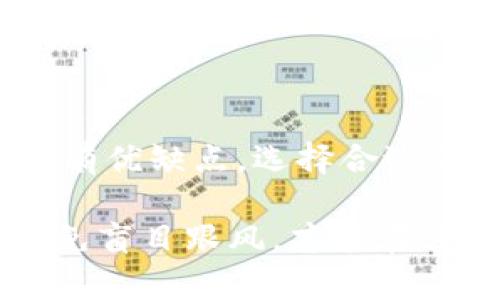 购买 TokenIM 的 ETH 可以通过以下几种方法实现。下面将详细介绍这些购买途径，并提供一些有关如何安全进行交易的建议。

1. 通过交易所购买 ETH

最直接的方式就是通过主流的加密货币交易所来购买 ETH，比如 Binance、Coinbase、Huobi 等等。那我们该如何操作呢？

首先，选择一个你信任的交易所，并注册一个账户。接下来，你需要完成身份验证（KYC）过程，这通常涉及上传身份证明文件。

身份验证完成后，你可以通过银行卡、信用卡或其他支付方式向交易所账户充值。然后，在交易所找到 ETH 交易对，输入想要购买的数量，确认交易。

提醒一下，购买后一定要记得将你的 ETH 转移到个人钱包中。交易所虽然方便，但安全性相对较低，尤其是大额资金，最好还是自己掌握私钥。

2. P2P 交易

如果你希望在购买 ETH 时避免中介，P2P（点对点）交易是一个不错的选择。像 LocalBitcoins、Paxful 等平台允许用户之间直接交易。

在这些平台上，你可以选择符合你需求的买家或卖家，更多的情况下，交易双方会线下见面，不想公开信息的用户可以选择一些更为保密的交易方式，比如用支付宝或微信转账。

虽然 P2P 交易可以减少交易费用，增加流动性，但要注意选择信誉良好的交易对手，最好选择那些已经有较多好评的用户，确保交易安全。

3. 使用去中心化交易所（DEX）

想要更高的匿名性和安全性，使用去中心化交易所（如 Uniswap 或 SushiSwap）来购买 ETH 是个不错的选择。

首先，你需要一个可以与 DEX 交互的加密钱包，比如 MetaMask。在确保你钱包里的资产安全后，连接你的钱包到 DEX 平台。

由于 DEX 通常使用流动性池，交易费用可能相对较低，但请务必注意选择合适的交易对，了解币种的滑点和流动性情况，避免不必要的损失。

4. 注意安全

无论你选择哪种方式购买 ETH，安全永远是最重要的。这里有几个小贴士供你参考：

ul
    li尽量启用双重身份验证（2FA）来保护你的账户安全。/li
    li定期检查钱包和交易记录，以防止异常交易。/li
    li不轻易相信陌生人，特别是在社交平台、QQ群等地方，防止受骗。/li
    li了解区块链交易的不可逆性，一旦发出交易指令，就无法轻易撤销，仔细确认再行动。/li
/ul

总结

购买 TokenIM 的 ETH 方法多种多样，交易所、P2P 和去中心化交易所都各有优缺点。选择合适的方式，确保交易安全，才能更好地享受区块链带来的便利。

记住，在数字货币的世界里，很多时候你需要自己去探索和学习，保持谨慎，避免盲目跟风，才能在这个充满机会的市场中稳健前行。