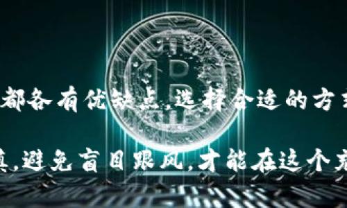 购买 TokenIM 的 ETH 可以通过以下几种方法实现。下面将详细介绍这些购买途径，并提供一些有关如何安全进行交易的建议。

1. 通过交易所购买 ETH

最直接的方式就是通过主流的加密货币交易所来购买 ETH，比如 Binance、Coinbase、Huobi 等等。那我们该如何操作呢？

首先，选择一个你信任的交易所，并注册一个账户。接下来，你需要完成身份验证（KYC）过程，这通常涉及上传身份证明文件。

身份验证完成后，你可以通过银行卡、信用卡或其他支付方式向交易所账户充值。然后，在交易所找到 ETH 交易对，输入想要购买的数量，确认交易。

提醒一下，购买后一定要记得将你的 ETH 转移到个人钱包中。交易所虽然方便，但安全性相对较低，尤其是大额资金，最好还是自己掌握私钥。

2. P2P 交易

如果你希望在购买 ETH 时避免中介，P2P（点对点）交易是一个不错的选择。像 LocalBitcoins、Paxful 等平台允许用户之间直接交易。

在这些平台上，你可以选择符合你需求的买家或卖家，更多的情况下，交易双方会线下见面，不想公开信息的用户可以选择一些更为保密的交易方式，比如用支付宝或微信转账。

虽然 P2P 交易可以减少交易费用，增加流动性，但要注意选择信誉良好的交易对手，最好选择那些已经有较多好评的用户，确保交易安全。

3. 使用去中心化交易所（DEX）

想要更高的匿名性和安全性，使用去中心化交易所（如 Uniswap 或 SushiSwap）来购买 ETH 是个不错的选择。

首先，你需要一个可以与 DEX 交互的加密钱包，比如 MetaMask。在确保你钱包里的资产安全后，连接你的钱包到 DEX 平台。

由于 DEX 通常使用流动性池，交易费用可能相对较低，但请务必注意选择合适的交易对，了解币种的滑点和流动性情况，避免不必要的损失。

4. 注意安全

无论你选择哪种方式购买 ETH，安全永远是最重要的。这里有几个小贴士供你参考：

ul
    li尽量启用双重身份验证（2FA）来保护你的账户安全。/li
    li定期检查钱包和交易记录，以防止异常交易。/li
    li不轻易相信陌生人，特别是在社交平台、QQ群等地方，防止受骗。/li
    li了解区块链交易的不可逆性，一旦发出交易指令，就无法轻易撤销，仔细确认再行动。/li
/ul

总结

购买 TokenIM 的 ETH 方法多种多样，交易所、P2P 和去中心化交易所都各有优缺点。选择合适的方式，确保交易安全，才能更好地享受区块链带来的便利。

记住，在数字货币的世界里，很多时候你需要自己去探索和学习，保持谨慎，避免盲目跟风，才能在这个充满机会的市场中稳健前行。