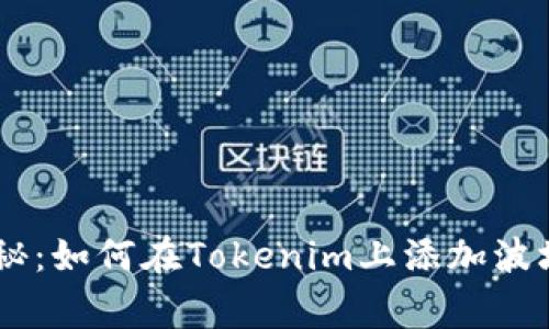 biatoti独家揭秘：如何在Tokenim上添加波场链的专家秘诀