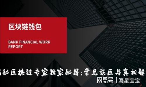 揭秘区块链专家独家秘籍：常见误区与真相解析