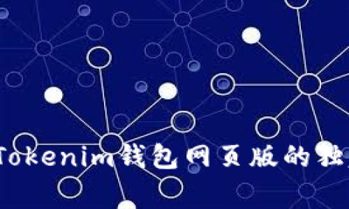 专家推荐：Tokenim钱包网页版的独家使用秘诀