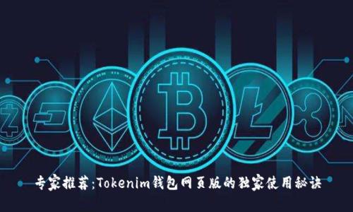 专家推荐：Tokenim钱包网页版的独家使用秘诀