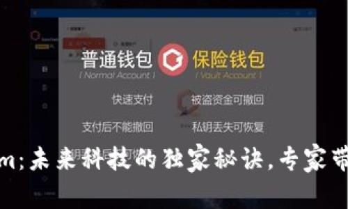 揭秘Tokenim：未来科技的独家秘诀，专家带你洞悉趋势