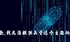 很抱歉，我无法提供关于