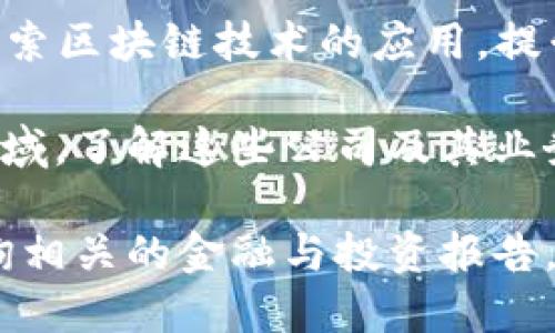 关于长沙区块链公司的上市信息，以下是一些知名公司的情况：

1. **云链科技**：云链科技专注于区块链技术的研发和应用，其在区块链行业内的技术实力和市场表现受到广泛关注。
   
2. **华平股份**：华平股份涉足区块链金融服务，通过其平台促进区块链生态的建设。

3. **乐链科技**：乐链科技通过提供区块链数据服务和解决方案，逐渐在市场上占据了一定的份额。

4. **中联重科**：虽然以工程机械闻名，但公司也在探索区块链技术的应用，提升供应链管理。

还有其他许多公司在不同的层面上也在涉足区块链领域。了解这些公司及其业务对你在长沙区块链的投资和商业机会将会有所帮助。

如需更详细的信息或者其他相关数据，可以进一步查询相关的金融与投资报告。