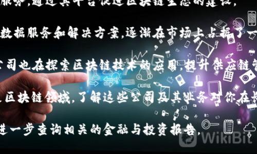 关于长沙区块链公司的上市信息，以下是一些知名公司的情况：

1. **云链科技**：云链科技专注于区块链技术的研发和应用，其在区块链行业内的技术实力和市场表现受到广泛关注。
   
2. **华平股份**：华平股份涉足区块链金融服务，通过其平台促进区块链生态的建设。

3. **乐链科技**：乐链科技通过提供区块链数据服务和解决方案，逐渐在市场上占据了一定的份额。

4. **中联重科**：虽然以工程机械闻名，但公司也在探索区块链技术的应用，提升供应链管理。

还有其他许多公司在不同的层面上也在涉足区块链领域。了解这些公司及其业务对你在长沙区块链的投资和商业机会将会有所帮助。

如需更详细的信息或者其他相关数据，可以进一步查询相关的金融与投资报告。