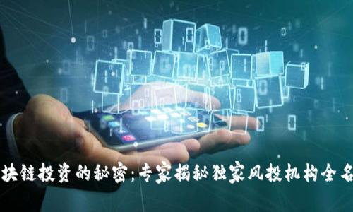 区块链投资的秘密：专家揭秘独家风投机构全名单